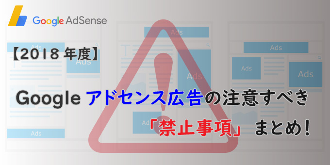 2018年度 Googleアドセンス広告の 禁止事項 をまとめてみた まったりネット生活