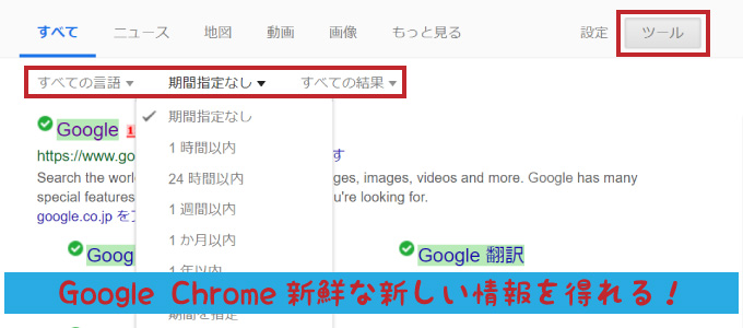Google Chrome新鮮な新しい情報を得れる！