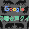 効果音で遊ぼう Googleで動物の鳴き声クイズ まったりネット生活