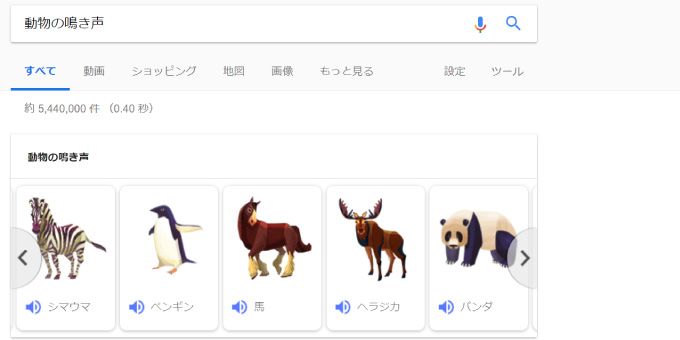 “動物の鳴き声”Google検索結果画面