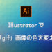 【超簡単！】Illustratorで「png」「gif」画像をパス化！ベクター画像に！